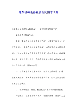 建筑机械设备租赁合同范本9篇