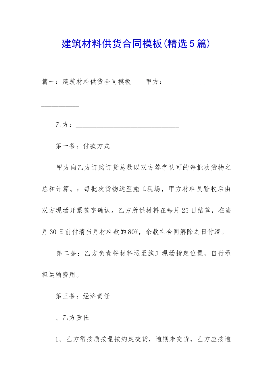 建筑材料供货合同模板_第1页