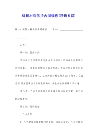 建筑材料供货合同模板