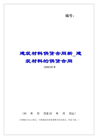 建筑材料供货合同新建筑材料的供货合同