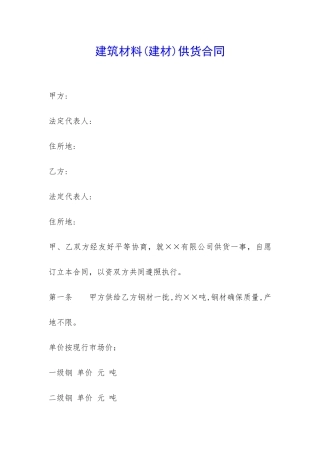 建筑材料供货合同-