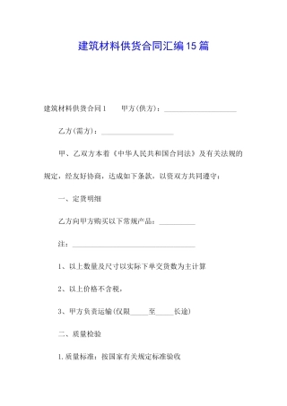 建筑材料供货合同汇编15篇