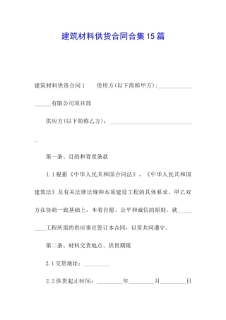 建筑材料供货合同合集15篇