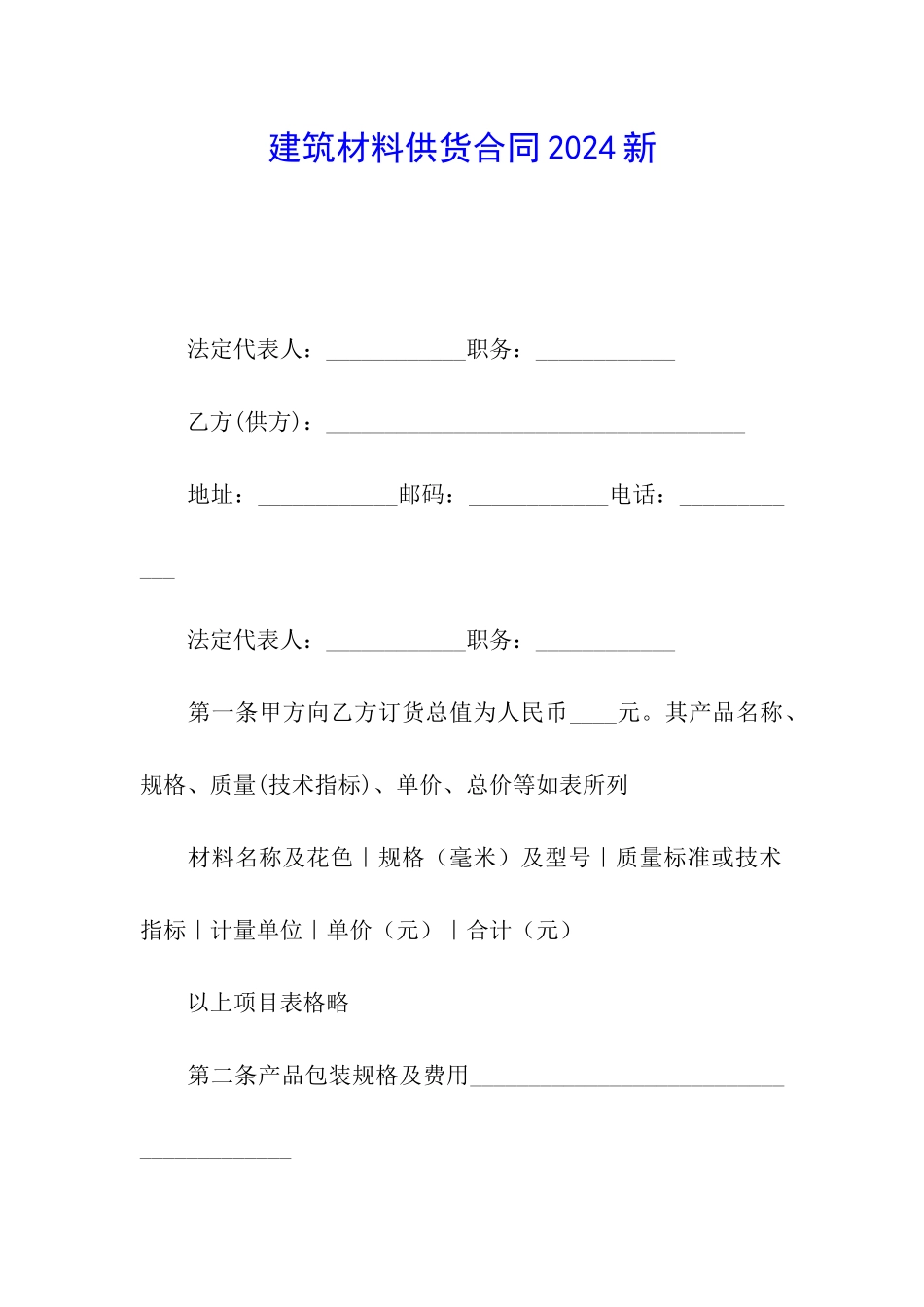 建筑材料供货合同2024新_第1页