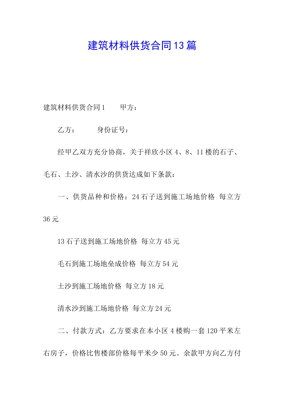 建筑材料供货合同13篇_第1页