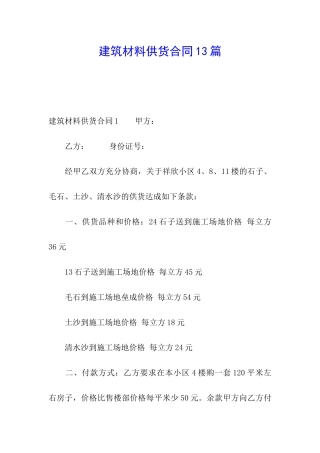 建筑材料供货合同13篇