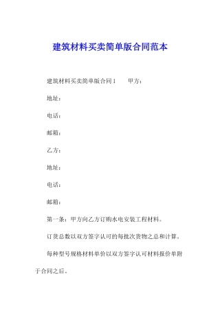 建筑材料买卖简单版合同范本