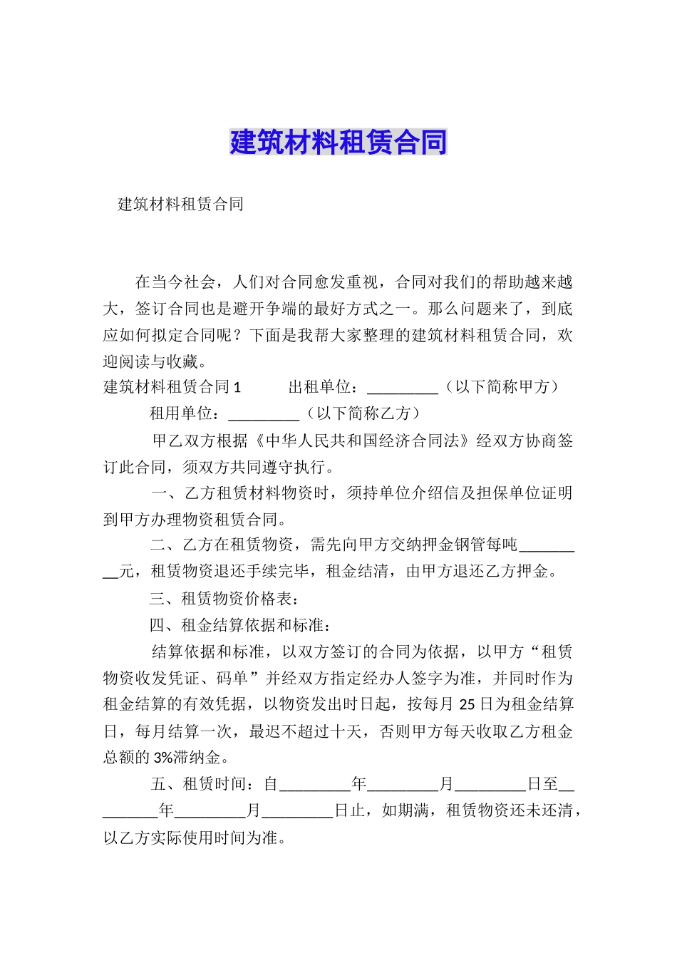 建筑材料租赁合同_第1页