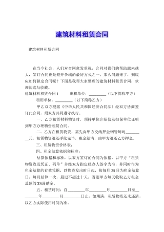建筑材料租赁合同