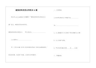 建筑材料供货合同范本11篇-