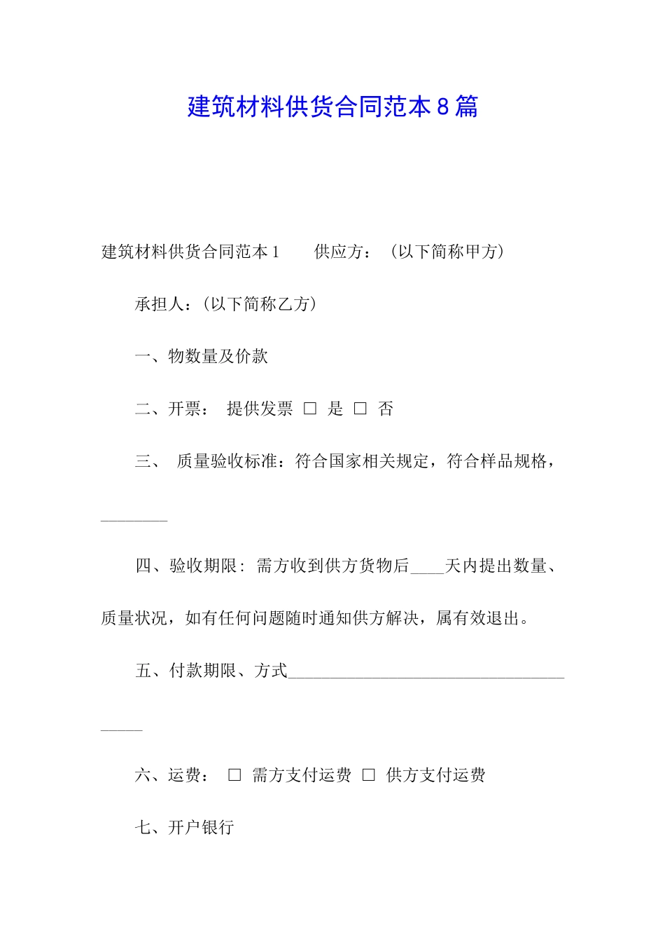 建筑材料供货合同范本8篇_第1页
