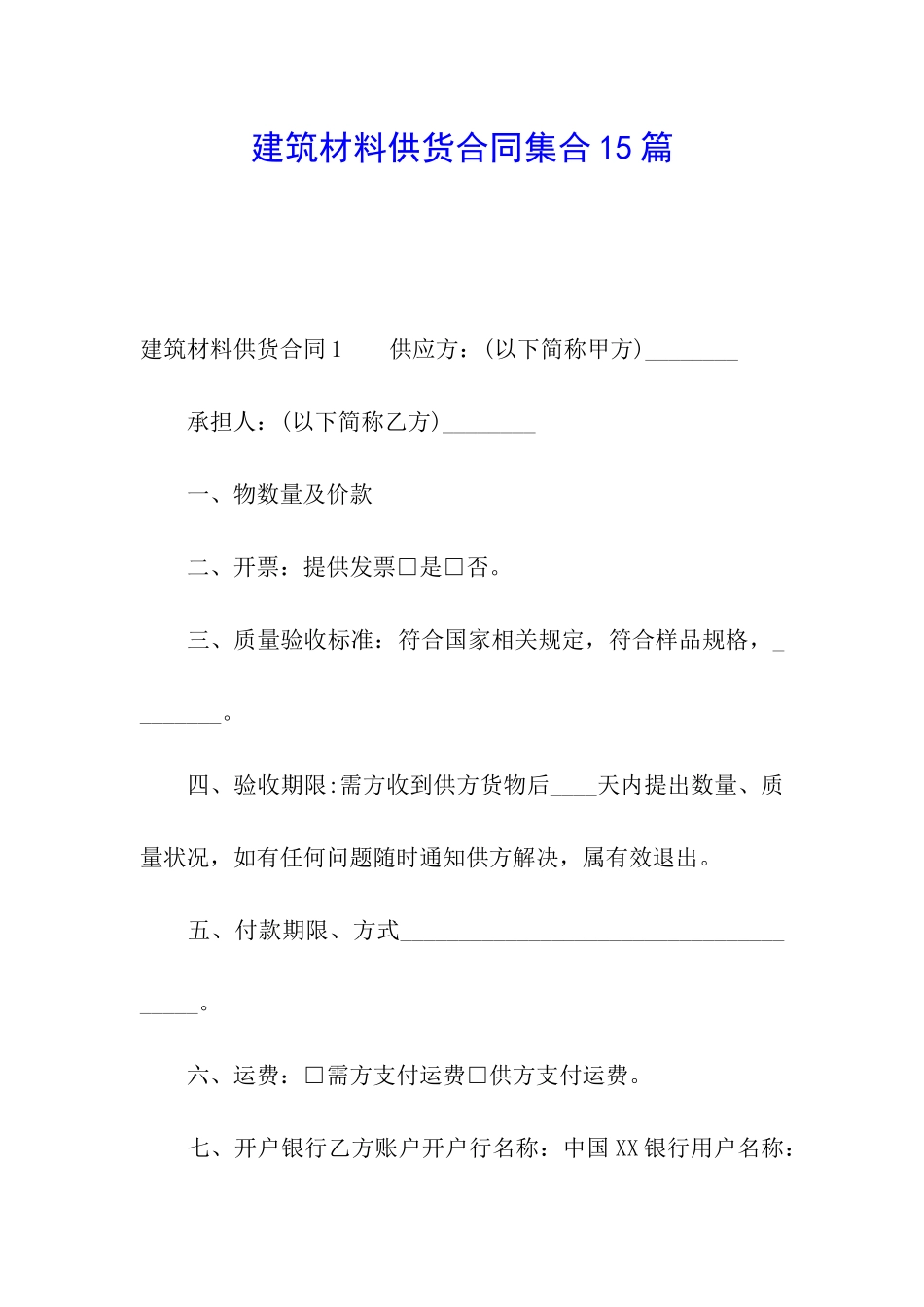 建筑材料供货合同集合15篇_第1页