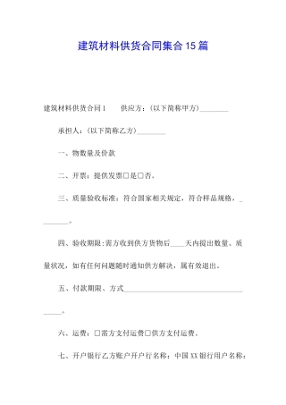 建筑材料供货合同集合15篇