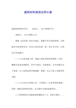 建筑材料租赁合同8篇