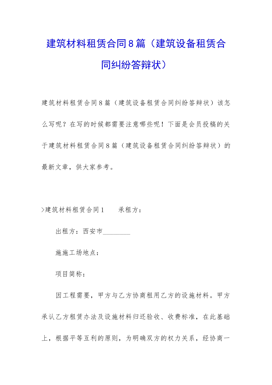 建筑材料租赁合同8篇(建筑设备租赁合同纠纷答辩状)_第1页