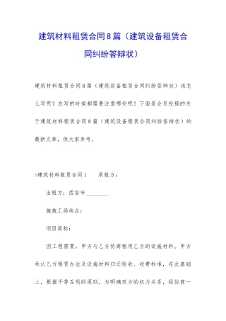 建筑材料租赁合同8篇(建筑设备租赁合同纠纷答辩状)