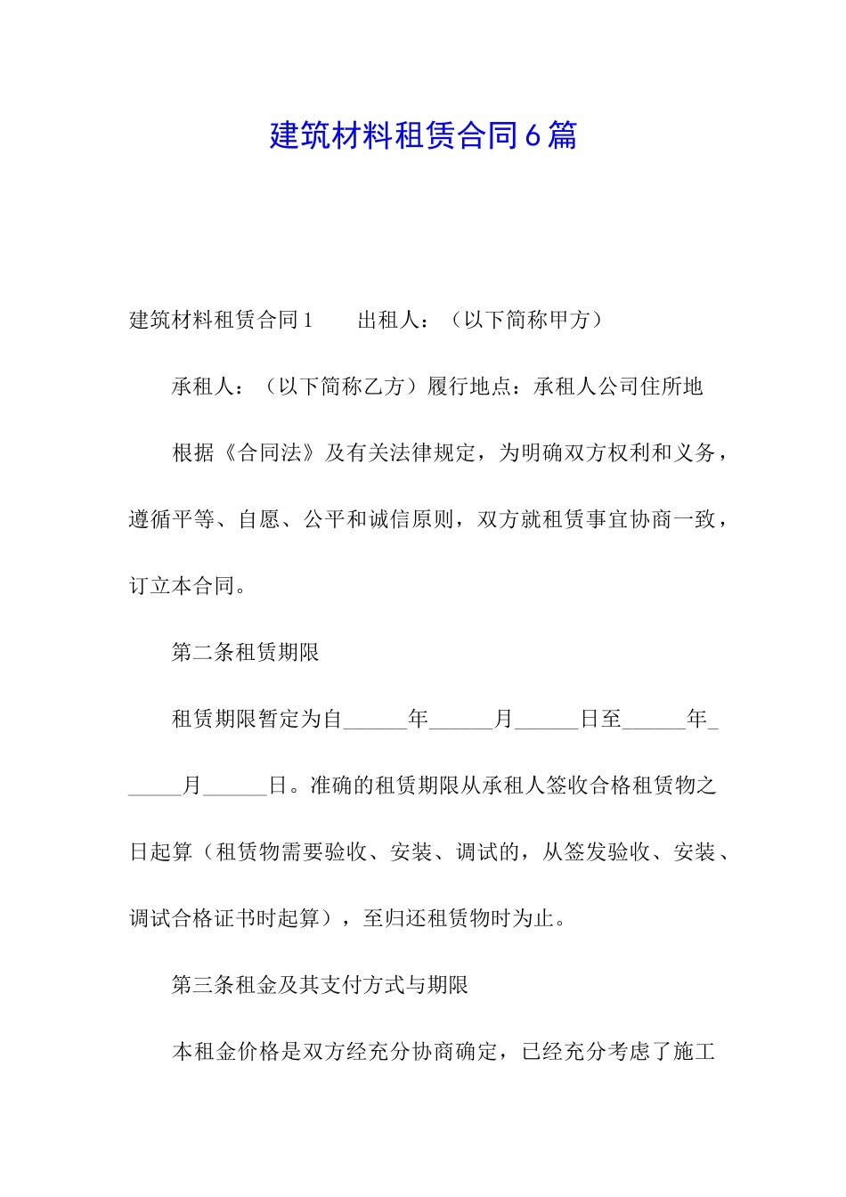 建筑材料租赁合同6篇_第1页