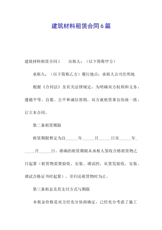 建筑材料租赁合同6篇