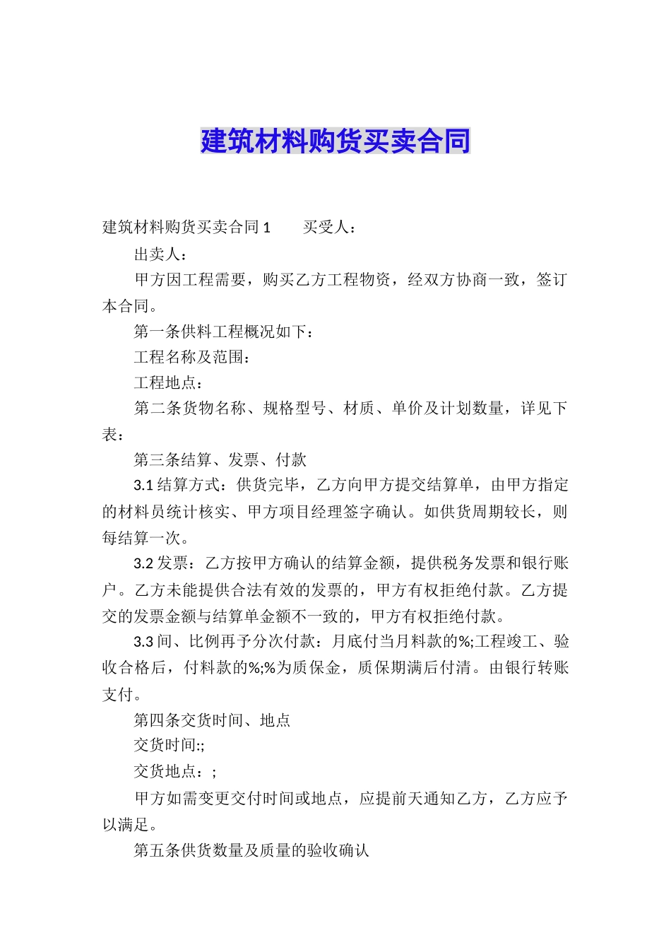 建筑材料购货买卖合同_第1页