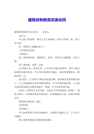 建筑材料购货买卖合同