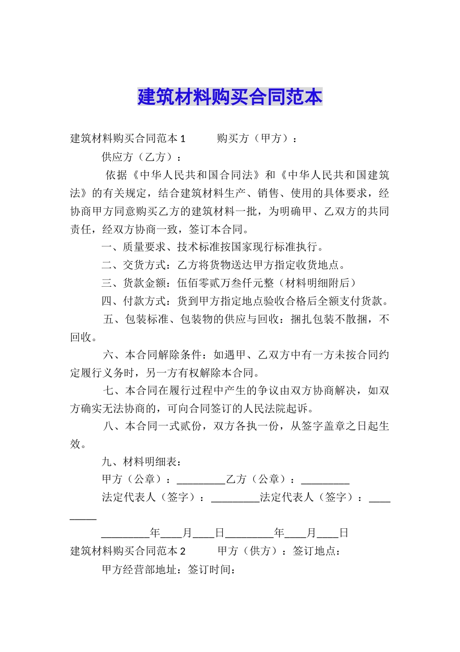 建筑材料购买合同范本_第1页