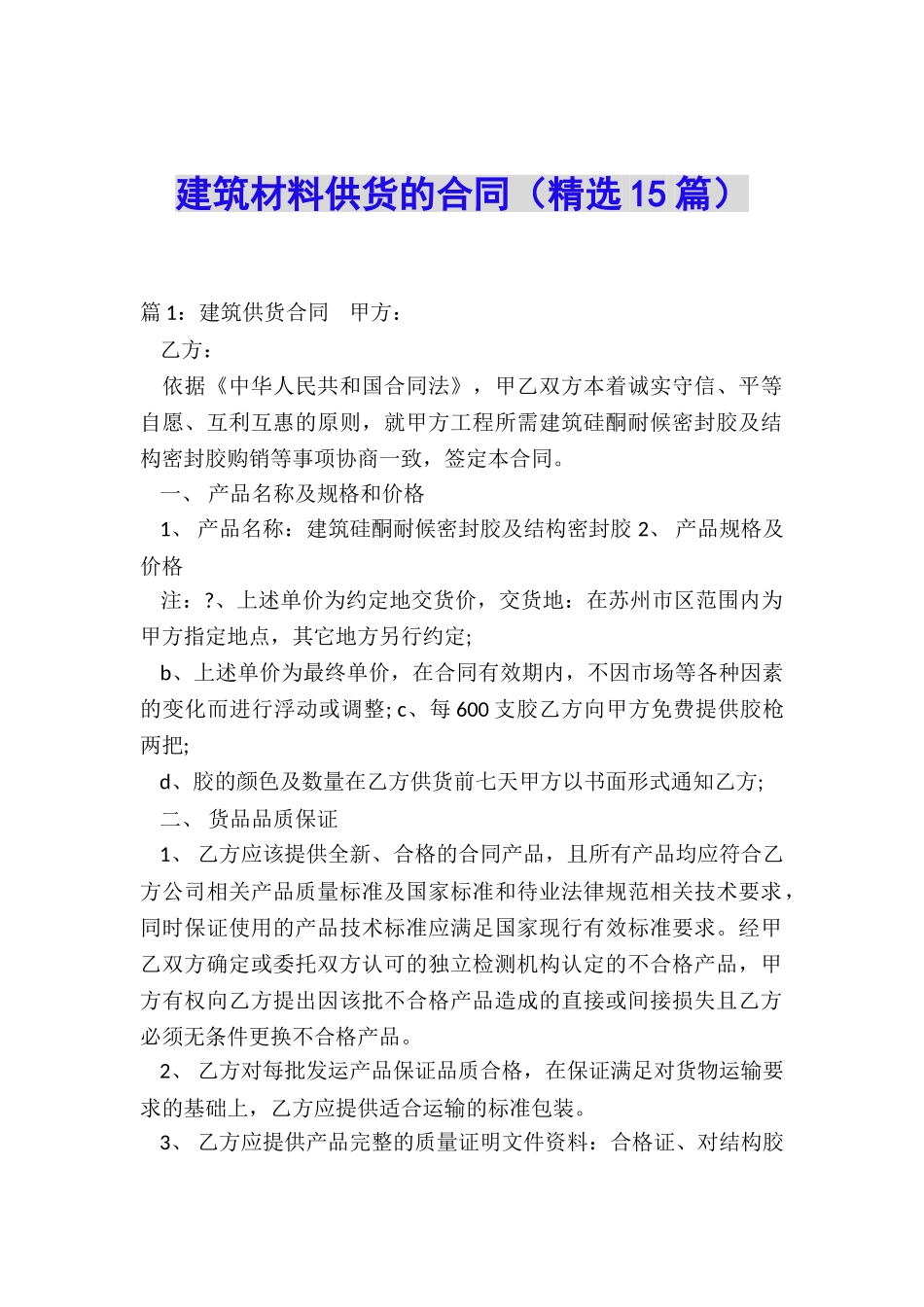 建筑材料供货的合同_第1页