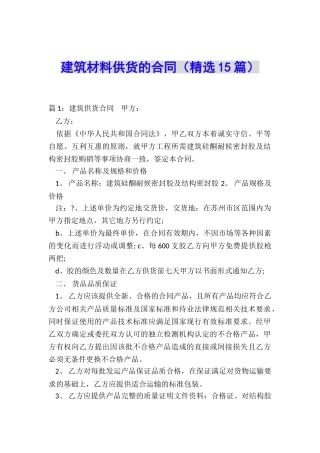 建筑材料供货的合同
