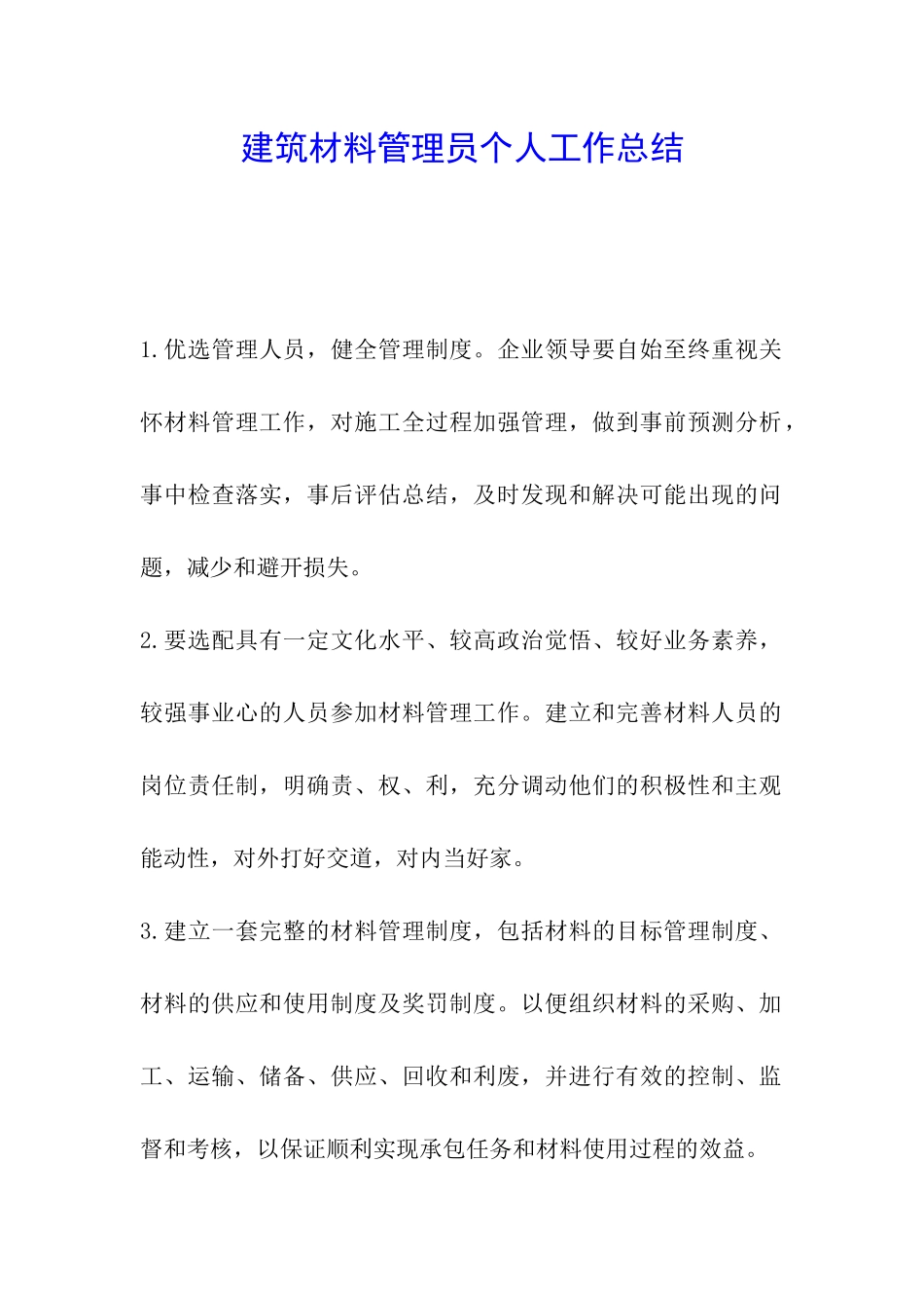 建筑材料管理员个人工作总结_第1页