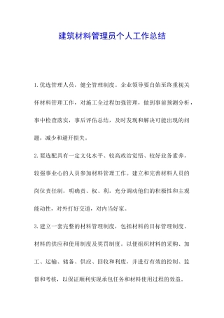 建筑材料管理员个人工作总结