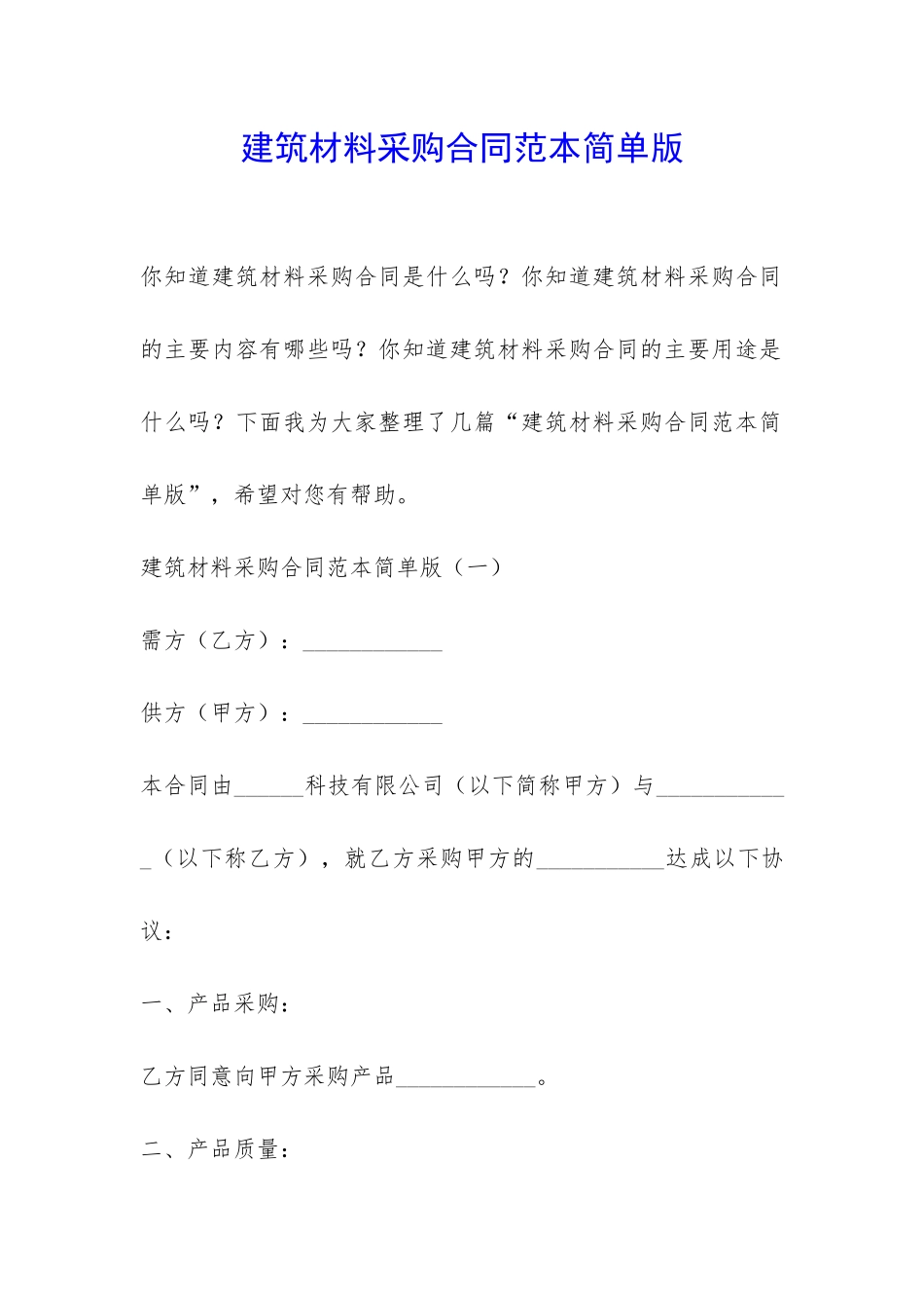 建筑材料采购合同范本简单版-_第1页