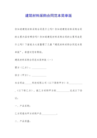 建筑材料采购合同范本简单版-
