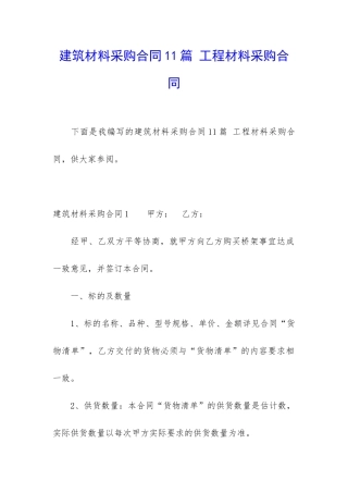 建筑材料采购合同11篇-工程材料采购合同