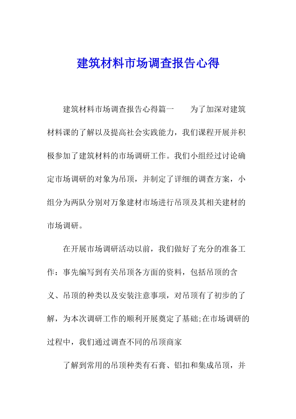 建筑材料市场调查报告心得_第1页