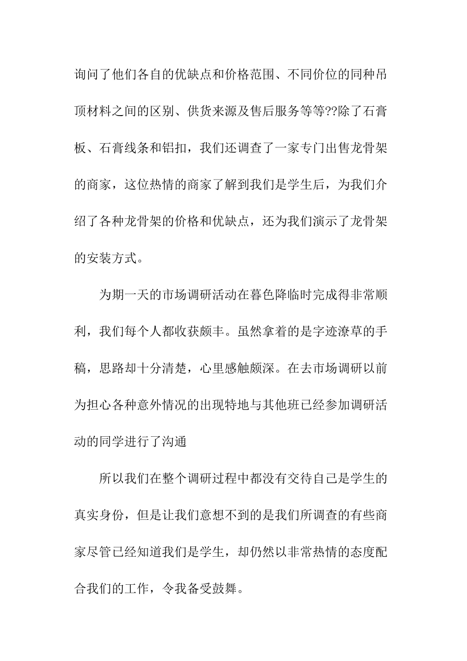 建筑材料市场调查报告心得_第2页