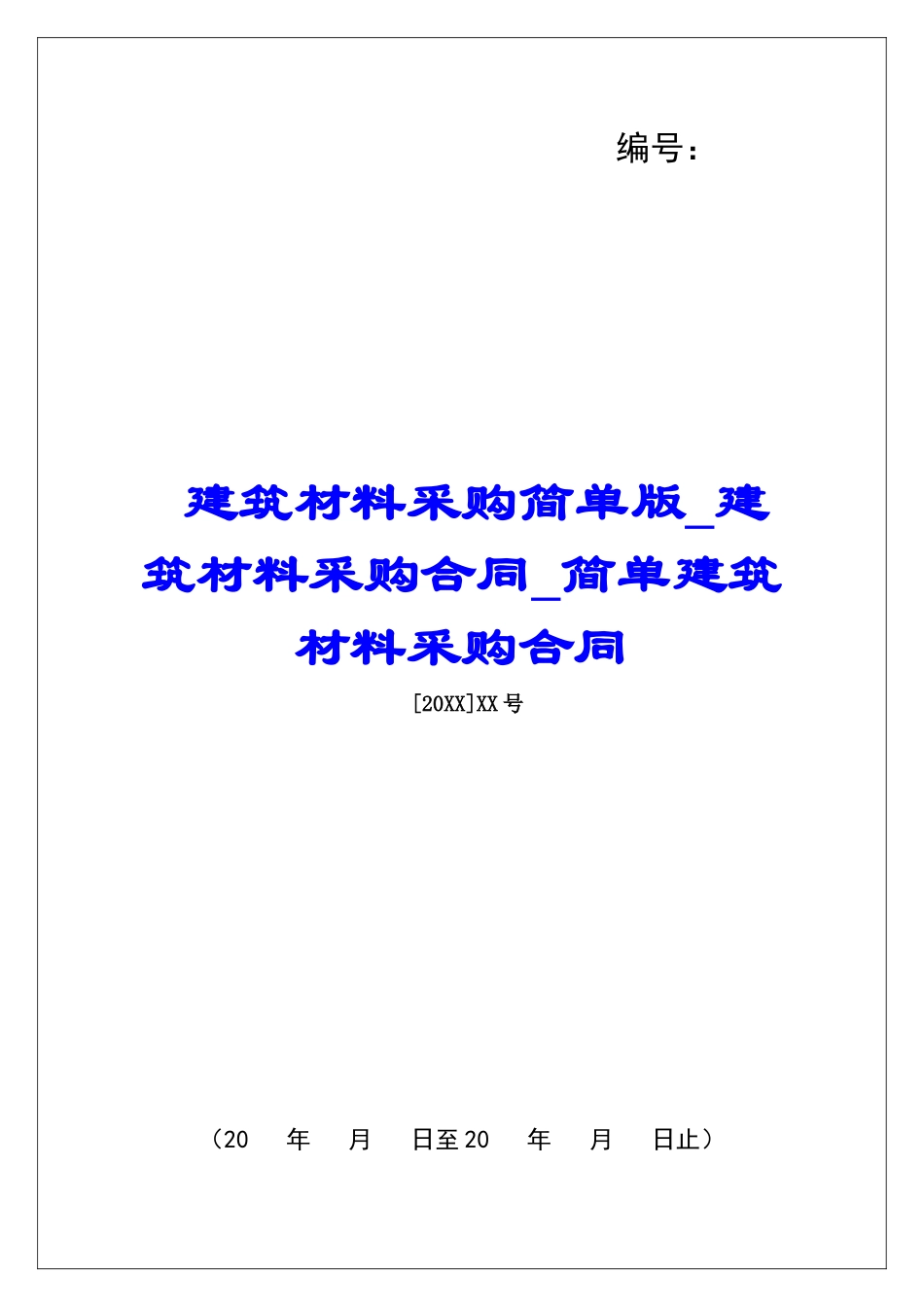 建筑材料采购简单版建筑材料采购合同简单建筑材料采购合同_第1页