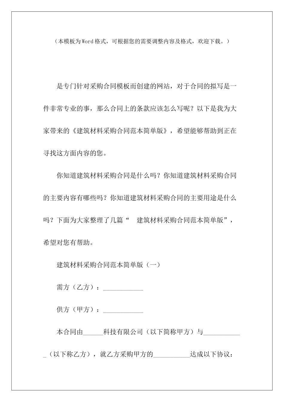 建筑材料采购简单版建筑材料采购合同简单建筑材料采购合同_第2页