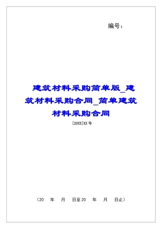 建筑材料采购简单版建筑材料采购合同简单建筑材料采购合同