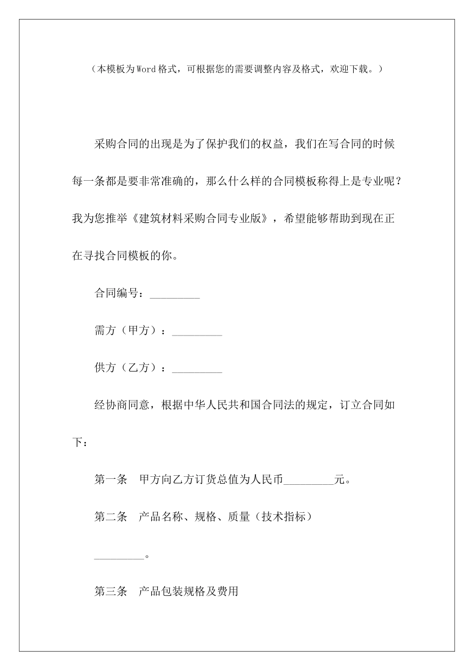建筑材料采购合同专业版建筑材料采购简单建筑材料采购合同_第2页