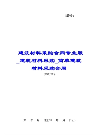 建筑材料采购合同专业版建筑材料采购简单建筑材料采购合同