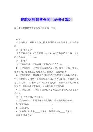 建筑材料销售合同(必备5篇)