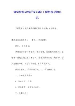 建筑材料采购合同3篇
