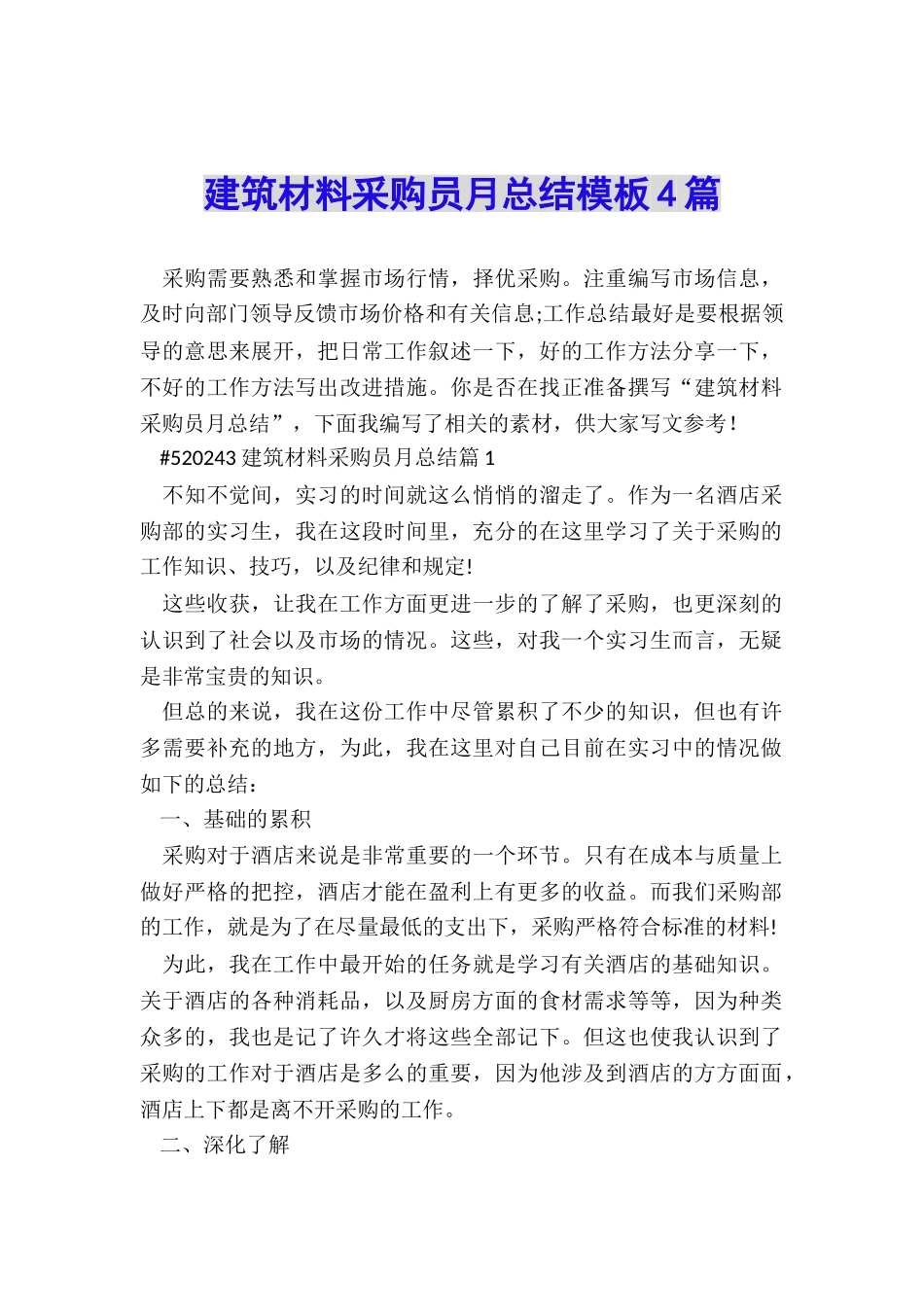 建筑材料采购员月总结模板4篇_第1页