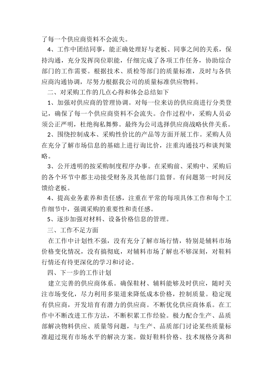 建筑材料采购员月总结模板4篇_第3页