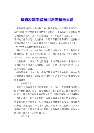 建筑材料采购员月总结模板4篇