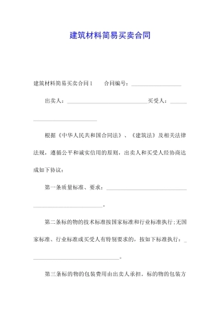 建筑材料简易买卖合同