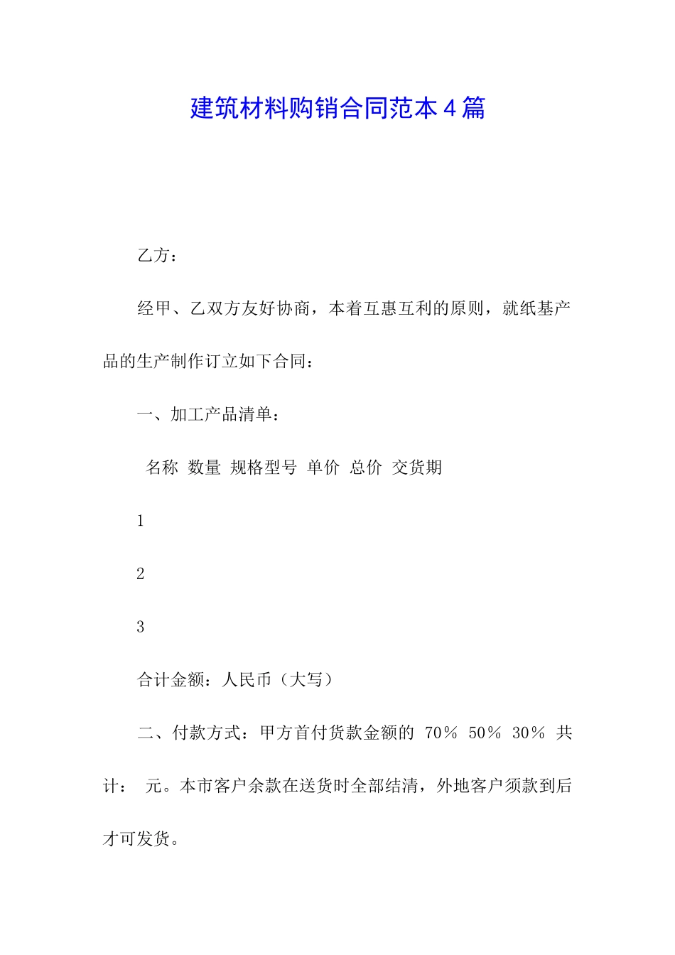 建筑材料购销合同范本4篇_第1页