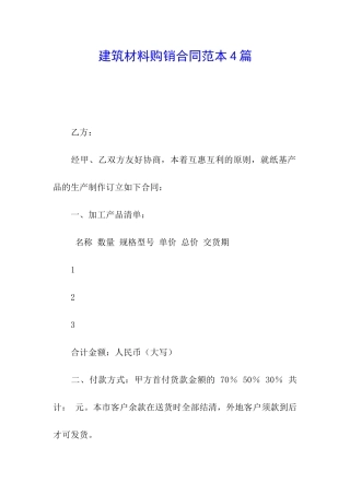 建筑材料购销合同范本4篇