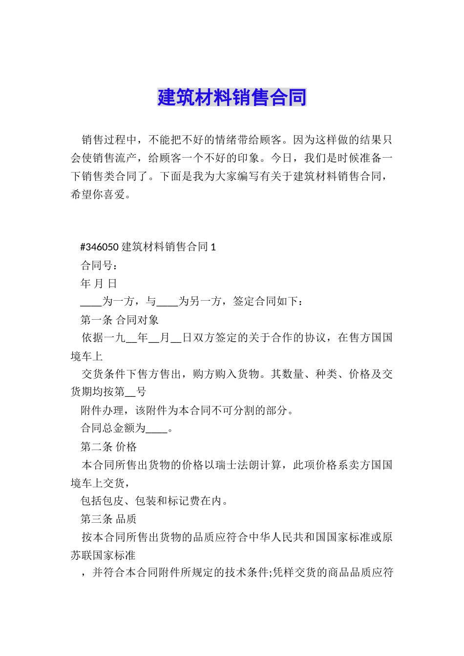 建筑材料销售合同_第1页