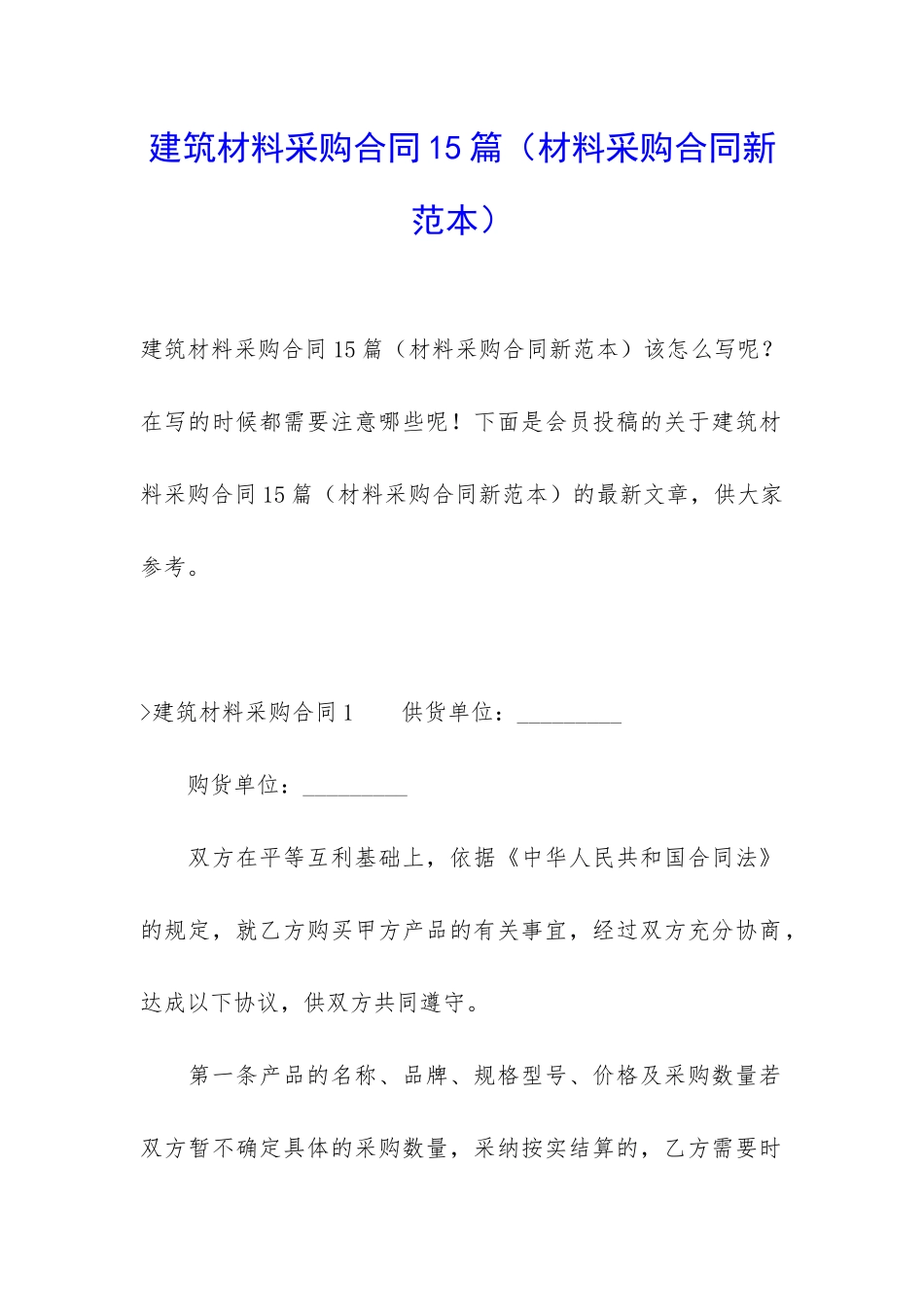 建筑材料采购合同15篇_第1页