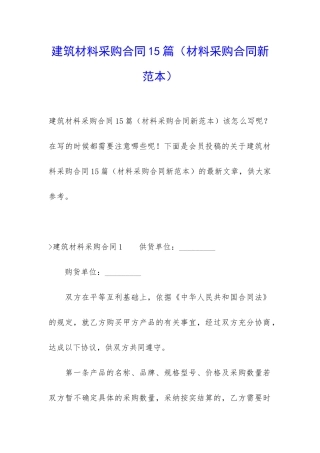 建筑材料采购合同15篇
